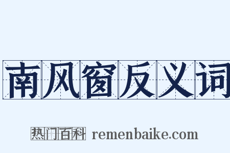 南风窗反义词是什么意思的图片